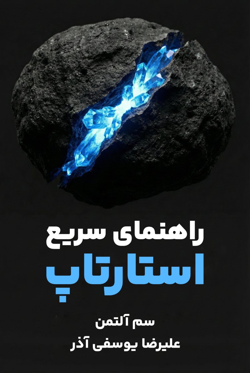 کتاب راهنمای سریع استارتاپ